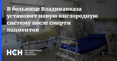 В больнице Владикавказа установят новую кислородную систему после смерти пациентов - nsn.fm - респ. Алания - Владикавказ