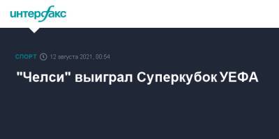 Сергей Карасев - Томас Тухель - Жерар Морено - Хаким Зиеша - "Челси" выиграл Суперкубок УЕФА - sport-interfax.ru - Москва - Лондон