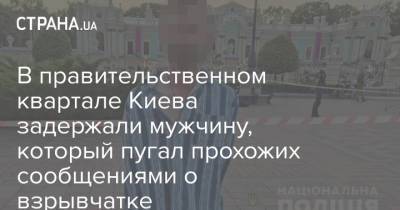 В правительственном квартале Киева задержали мужчину, который пугал прохожих сообщениями о взрывчатке - strana.ua - Украина - Киев - Ивано-Франковская обл. - Печерск