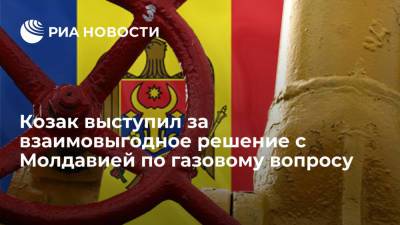 Николай Попеску - Дмитрий Козак - Майя Санду - Андрей Спыну - Замглавы администрации президента Козак: России и Молдавии нужно взаимовыгодное решение по газу - ria.ru - Москва - Россия - Молдавия - Попеск - Кишинев