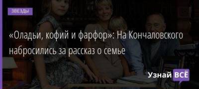 Андрей Кончаловский - «Оладьи, кофий и фарфор»: На Кончаловского набросились за рассказ о семье - skuke.net