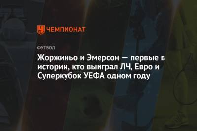 Жоржиньо и Эмерсон — первые в истории, кто выиграл ЛЧ, Евро и Суперкубок УЕФА одном году - championat.com - Англия - Италия - Ирландия