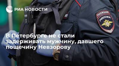 Александр Невзоров - Росгвардия не стала задерживать мужчину, давшего журналисту Александру Невзорову пощечину - ria.ru - Санкт-Петербург
