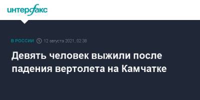 Девять человек выжили после падения вертолета на Камчатке - interfax.ru - Москва - Россия - Камчатский край - Петропавловск-Камчатский