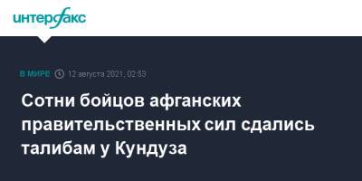 Сотни бойцов афганских правительственных сил сдались талибам у Кундуза - interfax.ru - Москва - Россия - Washington - Афганистан - Washington - Кундуз - Талибан