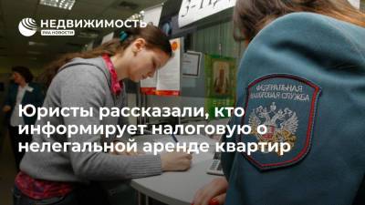 Юристы рассказали, кто информирует налоговую о нелегальной аренде квартир - realty.ria.ru - Москва