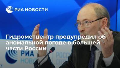 Роман Вильфанд - Научный руководитель Гидрометцентра Вильфанд рассказал об аномальной погоде в большей части России - ria.ru - Москва - Россия - Белгородская обл. - Рязанская обл. - Воронежская обл. - Курская обл. - окр.Приволжский - Тамбовская обл.