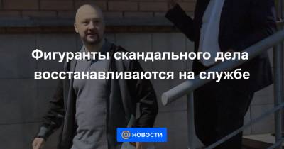 Фигуранты скандального дела восстанавливаются на службе - news.mail.ru - Россия