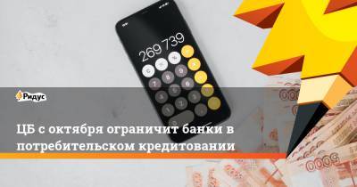 ЦБсоктября ограничит банки в потребительском кредитовании - ridus.ru