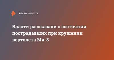 Власти рассказали о состоянии пострадавших при крушении вертолета Ми-8 - ren.tv - Камчатский край - Петропавловск-Камчатский