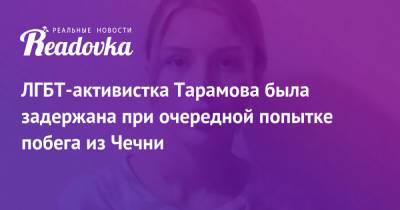 Халимат Тарамова - ЛГБТ-активистка Тарамова была задержана при очередной попытке побега из Чечни - readovka.ru - Махачкала - респ. Дагестан - респ. Чечня