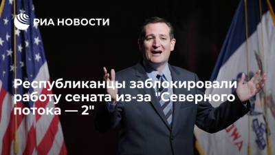 Тед Круз - Джо Байден - Сенаторы Круз и Ли заблокировали утверждение кандидатов в Госдеп из-за "Северного потока — 2" - ria.ru - Москва - Россия - США
