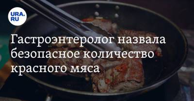 Ирина Бережная - Гастроэнтеролог назвала безопасное количество красного мяса - ura.news