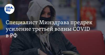 Сергей Токарев - Специалист Минздрава предрек усиление третьей волны COVID в РФ. Сроки - ura.news - Россия - окр. Янао