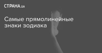 Самые прямолинейные знаки зодиака - strana.ua - Украина