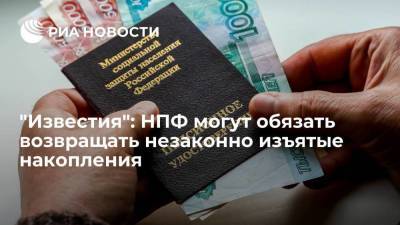 "Известия": в Госдуме могут принять закон о возвращении незаконно изъятых накоплений пенсионеров - smartmoney.one - Россия