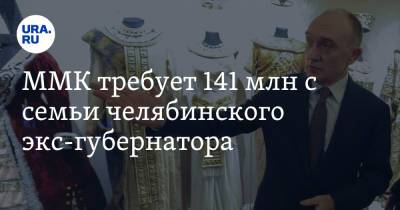 Борис Дубровский - ММК требует 141 млн с семьи челябинского экс-губернатора - ura.news - Челябинская обл. - Челябинск