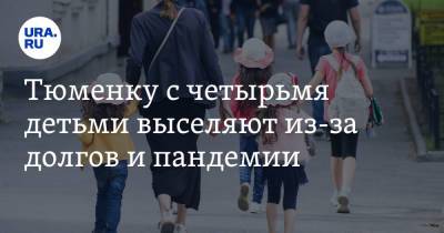 Михаил Мишустин - Тюменку с четырьмя детьми выселяют из-за долгов и пандемии. «Письма Путину и Мишустину не помогли» - ura.news - Россия - Тюмень