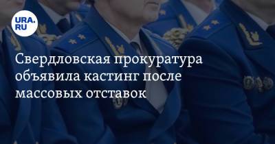 Свердловская прокуратура объявила кастинг после массовых отставок. Инсайд - ura.news - Свердловская обл.