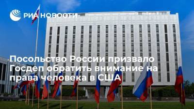 Алексей Навальный - Посольство России: США следует обратить внимание на нарушение прав человека в своей стране - ria.ru - Москва - Россия - США - Вашингтон