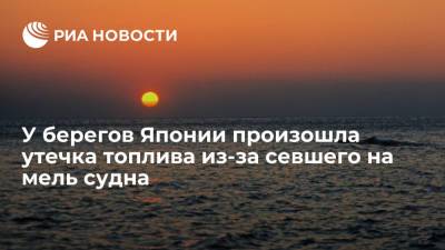 NHK: грузовое судно под флагом Панамы село на мель на севере Японии, есть утечка топлива - ria.ru - Китай - Токио - Япония - Филиппины - Панама - Республика Панама
