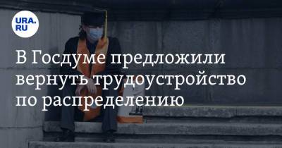 Ярослав Нилов - В Госдуме предложили вернуть трудоустройство по распределению - ura.news - Россия