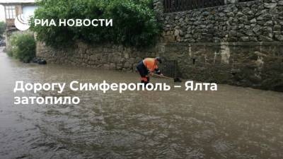 МЧС: вода из-за ливня сошла на автодорогу Симферополь – Ялта, движение затуднено - ria.ru - Крым - Симферополь - район Симферопольский - Керчь - Ялта