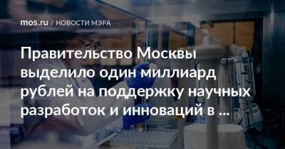 Сергей Собянин - Правительство Москвы выделило один миллиард рублей на поддержку научных разработок и инноваций в сфере медицины - mos.ru - Москва