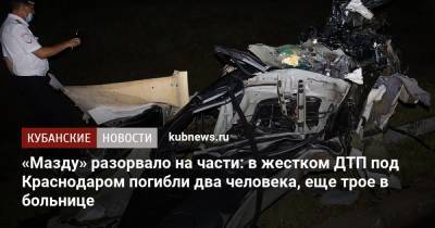 «Мазду» разорвало на части: в жестком ДТП под Краснодаром погибли два человека, еще трое в больнице - kubnews.ru - Краснодар - респ. Адыгея