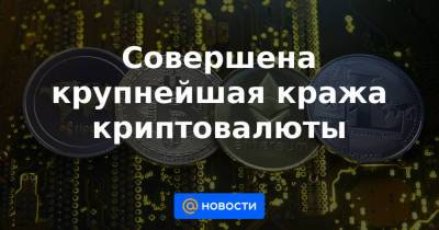 Совершена крупнейшая кража криптовалюты - news.mail.ru - Twitter
