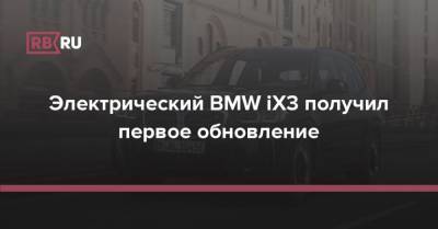 Электрический BMW iX3 получил первое обновление - rb.ru - Германия