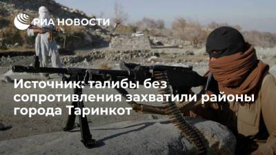 Источник: талибы захватили большинство районов города Таринкот в афганской провинции Урузган - ria.ru - Москва - Россия - Afghanistan