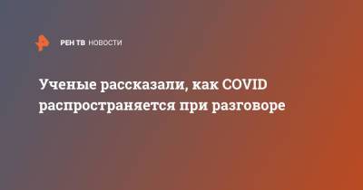 Ученые рассказали, как COVID распространяется при разговоре - ren.tv - Сингапур