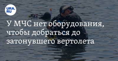 У МЧС нет оборудования, чтобы добраться до затонувшего вертолета - ura.news - Россия - Камчатский край