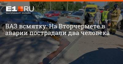 ВАЗ всмятку. На Вторчермете в аварии пострадали два человека - e1.ru - Екатеринбург