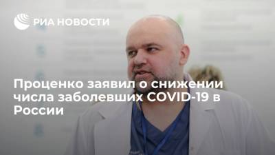 Денис Проценко - Главврач больницы в Коммунарке Денис Проценко: число заболевших COVID-19 в России снижается - ria.ru - Москва - Россия - Чита