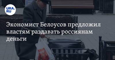 Андрей Белоусов - Экономист Белоусов предложил властям раздавать россиянам деньги - ura.news - Россия