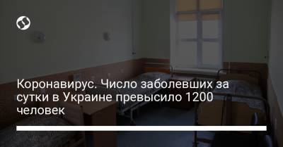 Коронавирус. Число заболевших за сутки в Украине превысило 1200 человек - liga.net - Украина - Киев - Харьковская обл. - Одесская обл. - Львовская обл. - Донецкая обл.