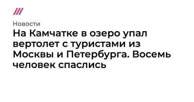 На Камчатке в озеро упал вертолет с туристами из Москвы и Петербурга. Восемь человек спаслись - tvrain.ru - Москва - Санкт-Петербург - Камчатская обл.