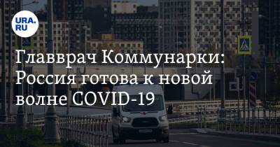 Денис Проценко - Главврач Коммунарки: Россия готова к новой волне COVID-19 - ura.news - Москва - Россия