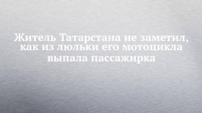 Житель Татарстана не заметил, как из люльки его мотоцикла выпала пассажирка - chelny-izvest.ru - респ. Татарстан - Нижнекамск