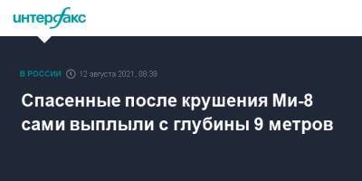 Спасенные после крушения Ми-8 сами выплыли с глубины 9 метров - interfax.ru - Москва