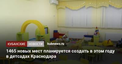 1465 новых мест планируется создать в этом году в детсадах Краснодара - kubnews.ru - Краснодарский край - Краснодар
