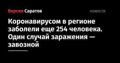 Коронавирусом в регионе заболели еще 254 человека. Один случай заражения — завозной - nversia.ru - Саратовская обл. - Саратов - Светлый - район Энгельсский