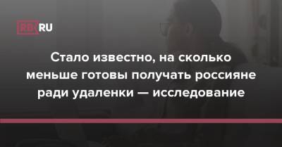 Стало известно, на сколько меньше готовы получать россияне ради удаленки — исследование - rb.ru - Россия