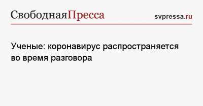 Ученые: коронавирус распространяется во время разговора - svpressa.ru - Россия