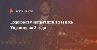 Филипп Киркоров - Киркорову запретили въезд на Украину на 3 года - ren.tv - Россия - Украина - Крым