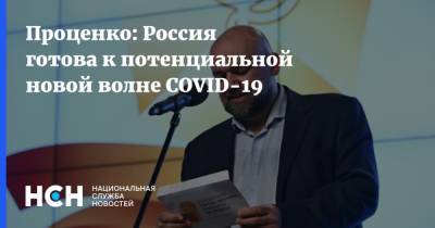 Денис Проценко - Проценко: Россия готова к потенциальной новой волне COVID-19 - nsn.fm - Москва - Россия - Забайкальский край