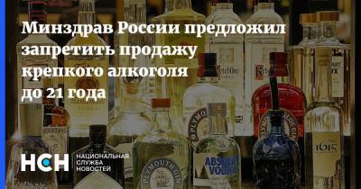 Минздрав России предложил запретить продажу крепкого алкоголя до 21 года - nsn.fm - Россия