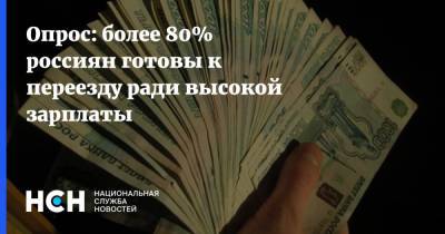 Опрос: более 80% россиян готовы к переезду ради высокой зарплаты - nsn.fm - Москва - Россия - Санкт-Петербург - Сочи - Краснодар - Владивосток